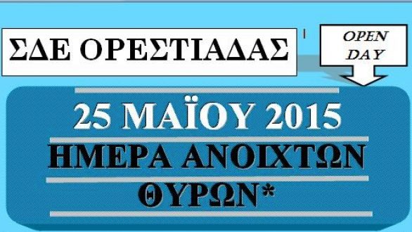Ημέρα Ανοιχτών Θυρών του Σχολείου Δεύτερης Ευκαιρίας (Σ.Δ.Ε) Ορεστιάδας