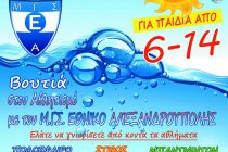 SUMMER MULTI SPORTS CAMP για δεύτερη χρονιά από τον Εθνικό