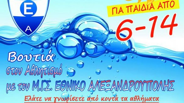 SUMMER MULTI SPORTS CAMP για δεύτερη χρονιά από τον Εθνικό