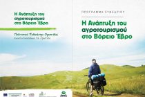 Συνέδριο με θέμα: Η Ανάπτυξη του Αγροτουρισμού στον Βόρειο Έβρο