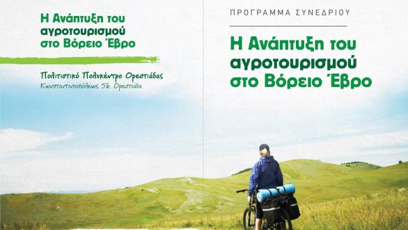 Συνέδριο με θέμα: Η Ανάπτυξη του Αγροτουρισμού στον Βόρειο Έβρο