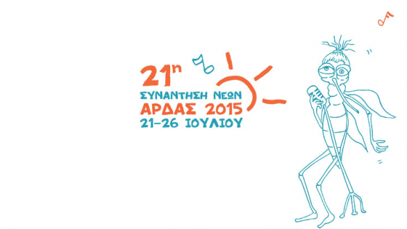 Το πρόγραμμα της 21ης Συνάντησης Νέων “Άρδας” 2015