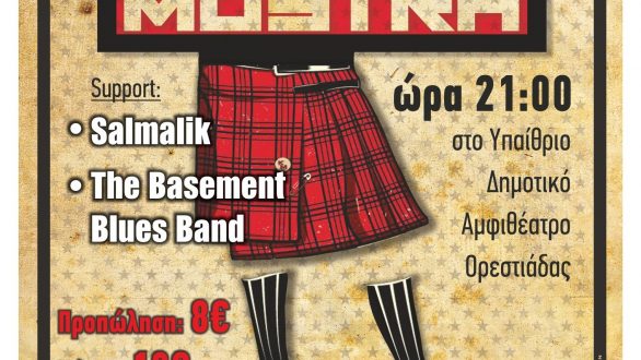 Κέρδισε μία από τις 5 διπλές  προσκλήσεις για τους KOZA MOSTRA