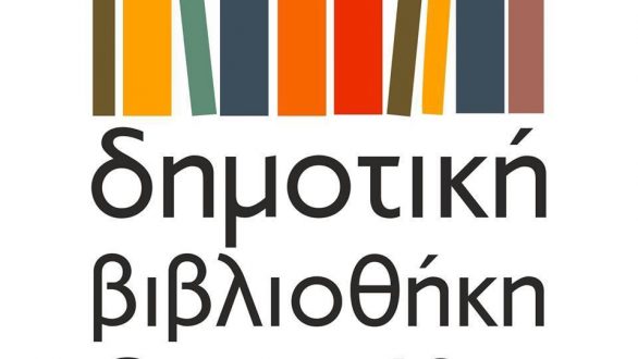 Εικαστική δράση από την Δημοτική Βιβλιοθήκη Ορεστιάδας