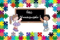 Πως επέλεξε μία μαμά το νηπιαγωγείο του παιδιού της;