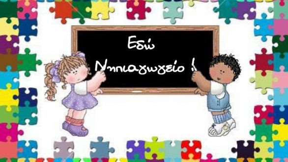 Πως επέλεξε μία μαμά το νηπιαγωγείο του παιδιού της;