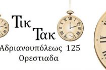 Πάρε μέρος και εσύ στην νέα κλήρωση του Ράδιο Έβρος 