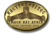 «Βραδιά Ιστορίας από τους Καστροπολίτες»