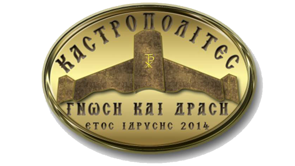 «Βραδιά Ιστορίας από τους Καστροπολίτες»