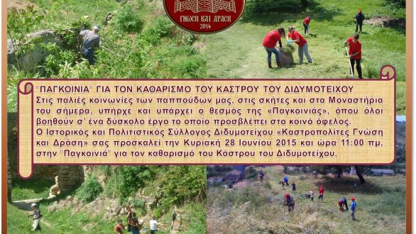 “Παγκοινιά” για τον καθαρισμό του κάστρου του Διδυμοτείχου