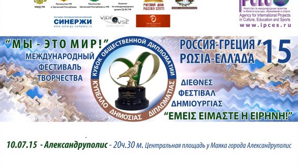 Διεθνές Φεστιβάλ Δημιουργίας και Λαϊκής Διπλωματίας στην Αλεξανδρούπολη