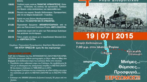 4o Αντάμωμα Ζαλουφιωτών – Αρβανιτών