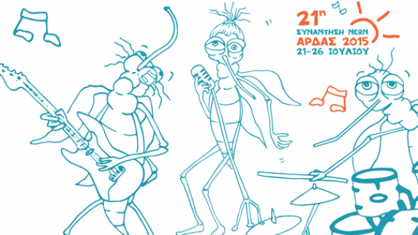 Παρασκευή βράδυ στον Άρδα…