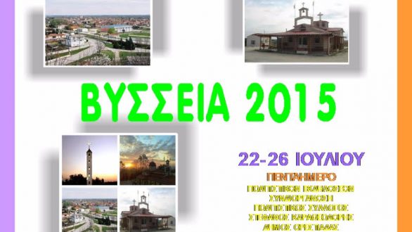 Βύσσεια 2015:Πρόγραμμα Εκδηλώσεων
