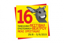 Οι παραστάσεις που θα διαγωνιστούν στο 16ο Πανελλήνιο Φεστιβάλ Ερασιτεχνικού Θεάτρου Ν. Ορεστιάδας