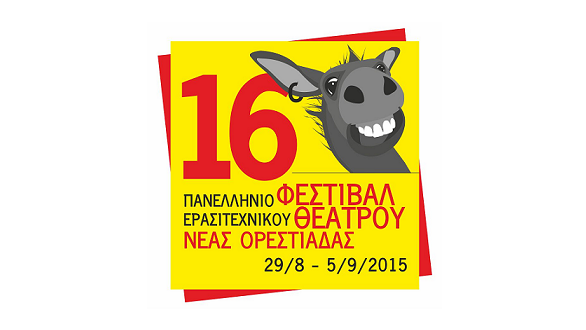 Το πρόγραμμα του 16ου Φεστιβάλ Ερασιτεχνικού Θεάτρου