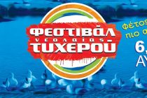 Φεστιβάλ Νεολαίας Τυχερού: Πρόγραμμα και σημεία προπώλησης εισιτηρίων