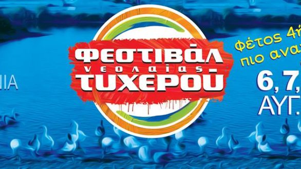 Φεστιβάλ Νεολαίας Τυχερού: Πρόγραμμα και σημεία προπώλησης εισιτηρίων