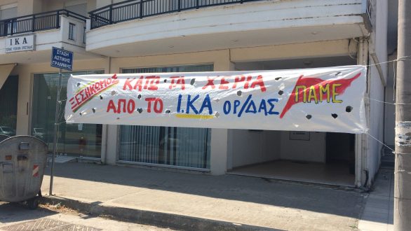Κάλεσμα ΠΑΜΕ για κατάληψη του ΙΚΑ Ορεστιάδας
