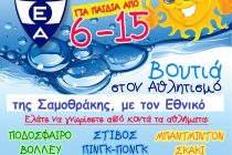 Αθλητικό camp Σαμοθράκης 17-21 Αυγούστου