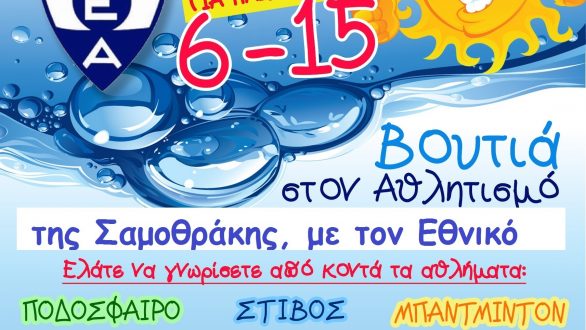 Αθλητικό camp Σαμοθράκης 17-21 Αυγούστου