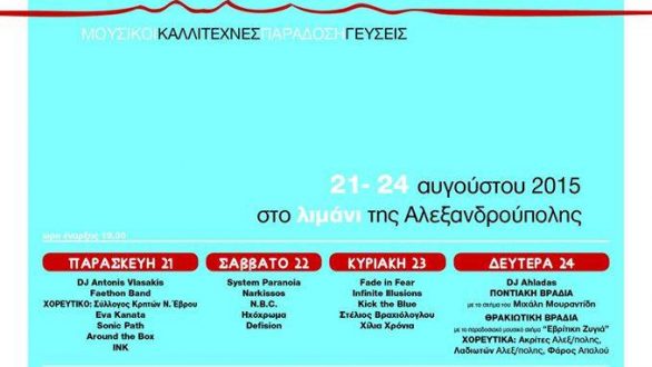 Φεστιβάλ Θάλασσας: Συνάντηση στο Φλοίσβο