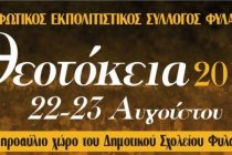 Πολιτιστικές εκδηλώσεις: Θεοτόκια Φυλακίου