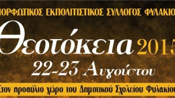 Πολιτιστικές εκδηλώσεις: Θεοτόκια Φυλακίου