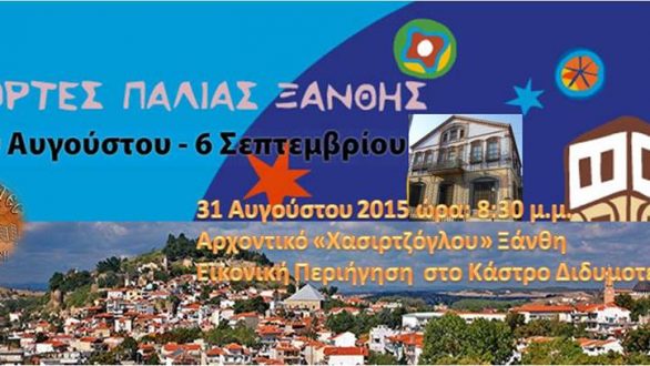 Οι Καστροπολίτες στις Γιορτές Παλιάς Ξάνθης