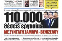 Πρωτοσέλιδα του ελληνικού Τύπου 25/08/2015