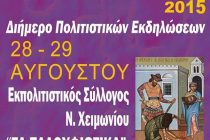 Ζαλουφιώτικα 2015 στο Νέο Χειμώνιο