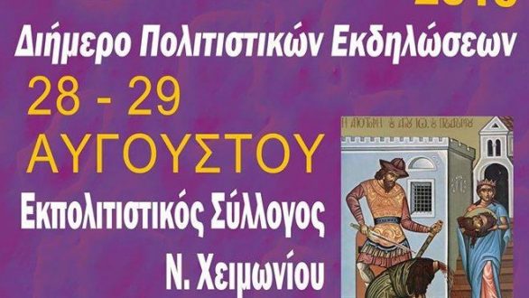 Ζαλουφιώτικα 2015 στο Νέο Χειμώνιο