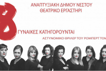 8 γυναίκες κατηγορούνται απόψε στο 16ο Φεστιβάλ Ερασιτεχνικού θεάτρου.