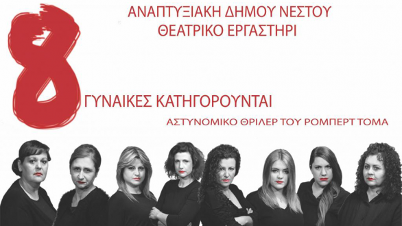 8 γυναίκες κατηγορούνται απόψε στο 16ο Φεστιβάλ Ερασιτεχνικού θεάτρου.