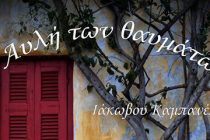 “Η αυλή των θαυμάτων” του Ιάκωβου Καμπανέλη σήμερα στο 16ο Πανελλήνιο Φεστιβάλ Ερασιτεχνικού Θεάτρου