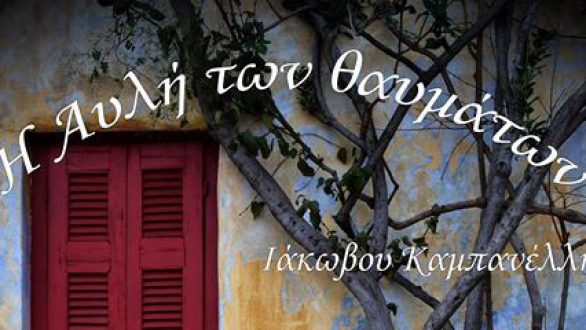 “Η αυλή των θαυμάτων” του Ιάκωβου Καμπανέλη σήμερα στο 16ο Πανελλήνιο Φεστιβάλ Ερασιτεχνικού Θεάτρου