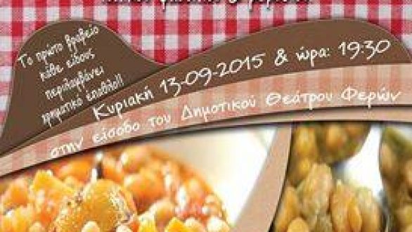 Διαγωνισμός μαγειρεμένου Τοπικού Φασολιού και Ρεβυθιού στις Φέρες