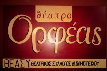 Ξεκίνησαν οι εγγραφές στον Θεατρικό Σύλλογο Διδυμοτείχου ΘΕΑ|ΣΥ