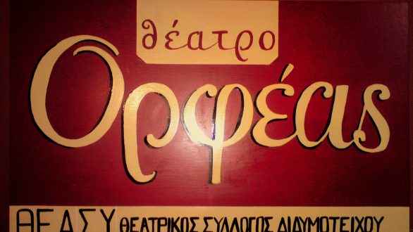 Ξεκίνησαν οι εγγραφές στον Θεατρικό Σύλλογο Διδυμοτείχου ΘΕΑ|ΣΥ