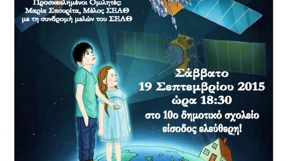 Δράση ”Ταξίδι στο Σύμπαν” στην Αλεξανδρούπολη