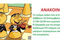 Ξεκινάει σήμερα το τμήμα σκάκι του Α.Ο.Ο