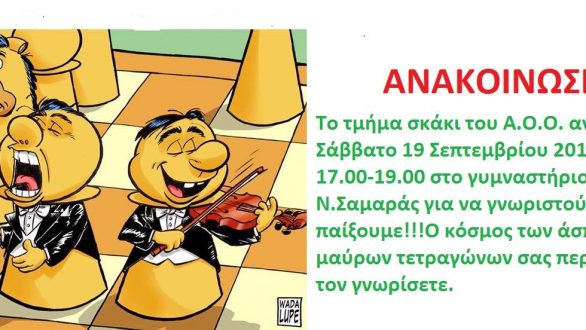 Ξεκινάει σήμερα το τμήμα σκάκι του Α.Ο.Ο