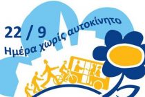 Ευρωπαϊκή Ημέρα Χωρίς Αυτοκίνητο