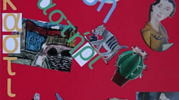 Έκθεση Εικαστικών στο Δήμο Αλεξανδρούπολης