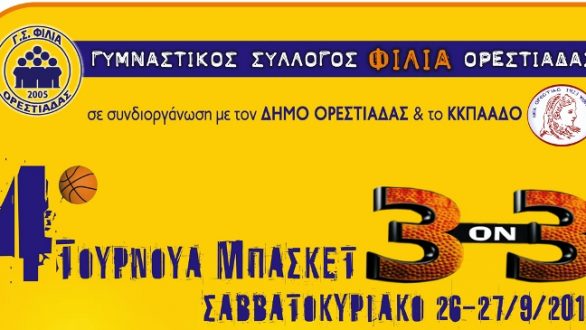 Τουρνουά 3 on 3 από την Φιλία Ορεστιάδας