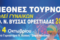 2ο Διεθνές Τουρνουά Βόλεϊ Γυναικών από τις 2 Οκτωβρίου στη Βύσσα