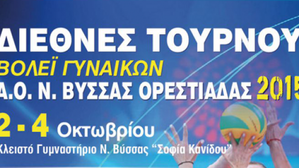 2ο Διεθνές Τουρνουά Βόλεϊ Γυναικών από τις 2 Οκτωβρίου στη Βύσσα