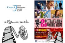 2ο Φεστιβάλ Ταινιών Ψυχικής Υγείας
