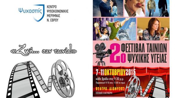 2ο Φεστιβάλ Ταινιών Ψυχικής Υγείας