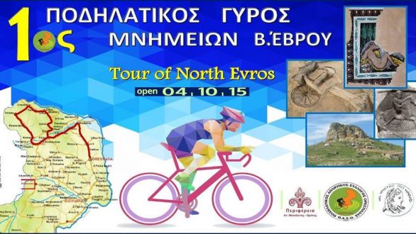 1ος Ποδηλατικός Γύρος Μνημείων Β. Έβρου